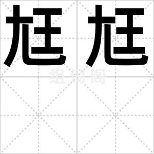 尪尪