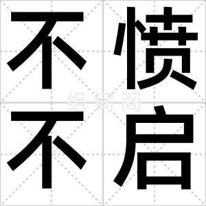 不愤不启