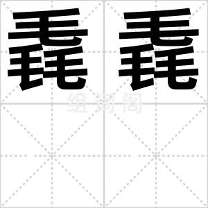 毳毳