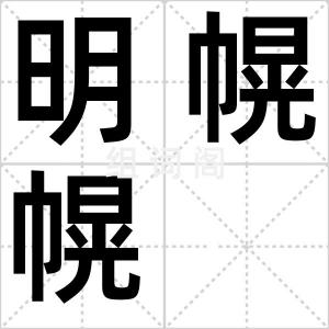 明幌幌