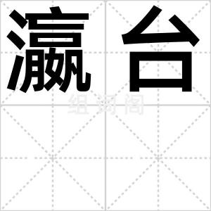 瀛台