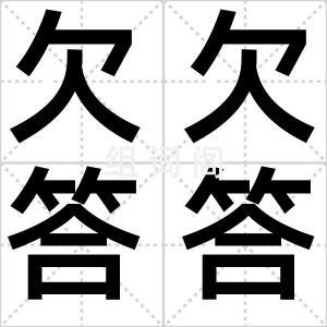 欠欠答答