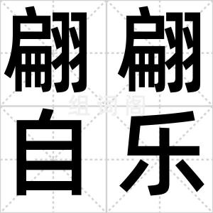翩翩自乐