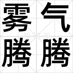 雾气腾腾