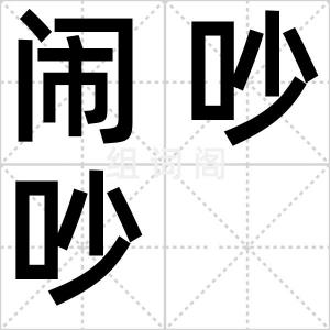闹吵吵
