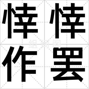 悻悻作罢