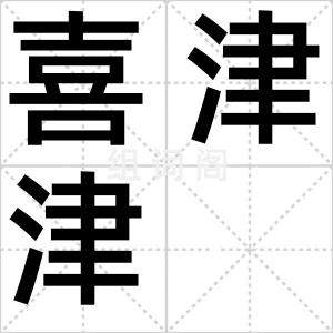 喜津津
