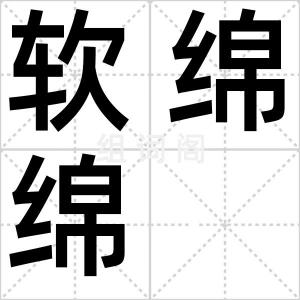 软绵绵