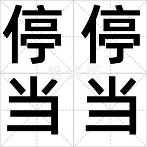停停当当