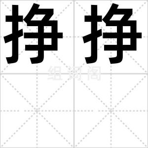 挣挣