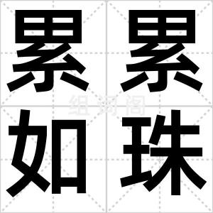 累累如珠