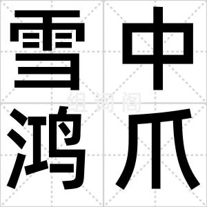 雪中鸿爪