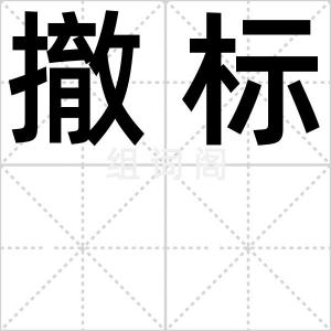 撤标