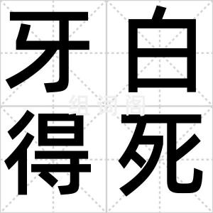 牙白得死内