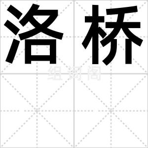 洛桥