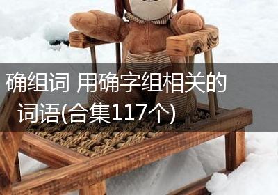 确组词 用确字组相关的词语(合集117个)