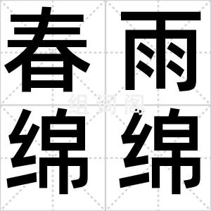 春雨绵绵