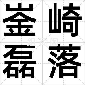 崟崎磊落