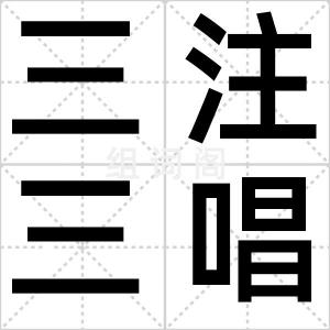 三注三唱
