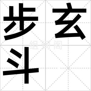 步玄斗