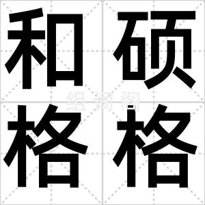 和硕格格