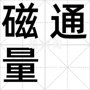磁通量