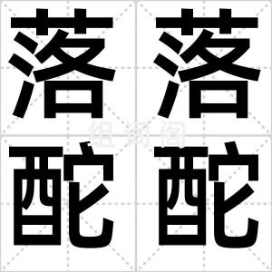 落落酡酡