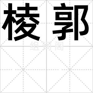 棱郭