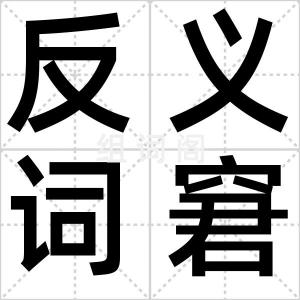 反义词窘境