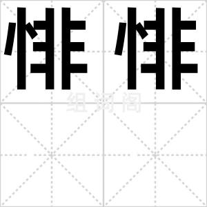 悱悱