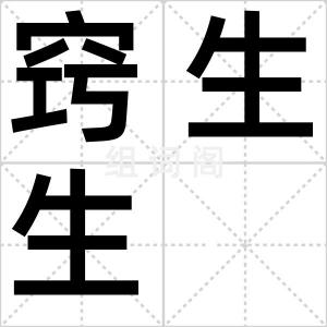 窍生生
