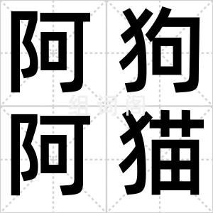 阿狗阿猫
