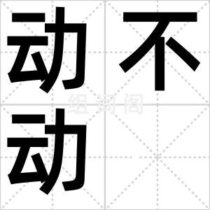 动不动