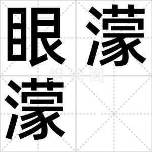 眼濛濛