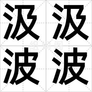 汲汲波波