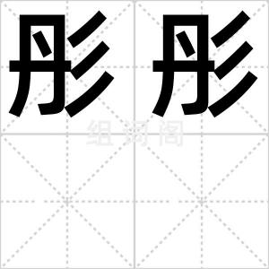 彤彤