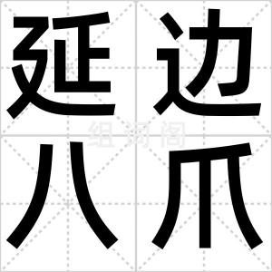 延边八爪鱼