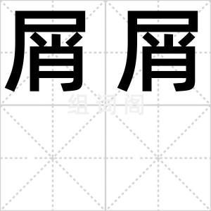 屑屑
