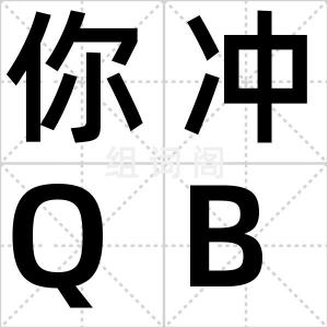 你冲QB吗