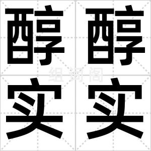 醇醇实实