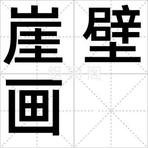崖壁画