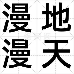 漫地漫天