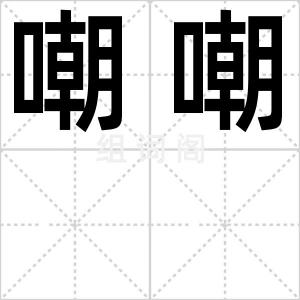 嘲嘲