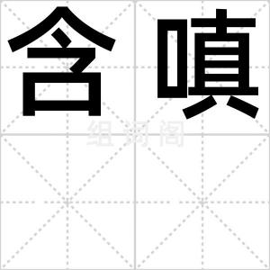含嗔