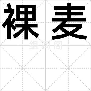 裸麦