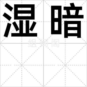 湿暗