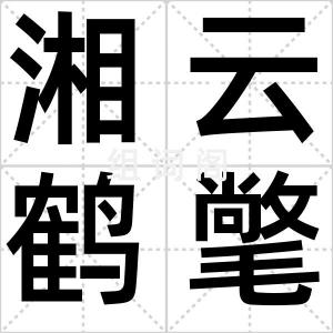 湘云鹤氅