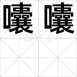 囔囔