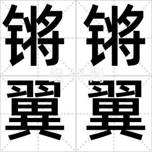 锵锵翼翼
