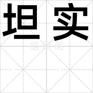 坦实